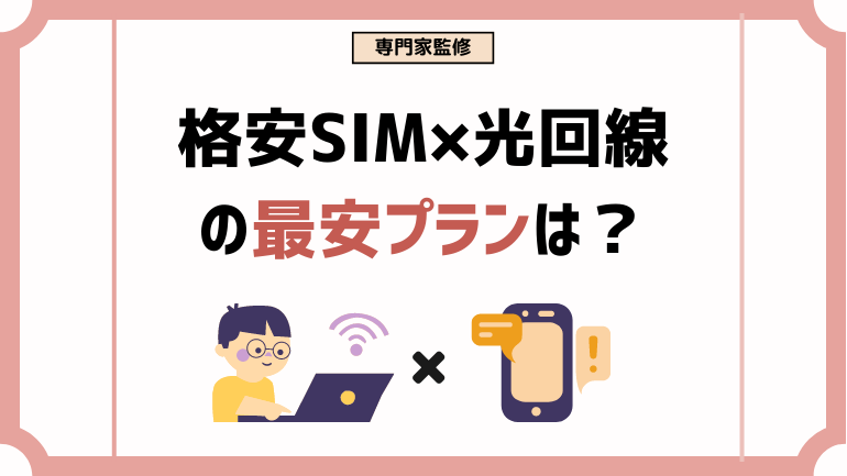 格安SIM×光回線の最安プランを公開！セット割ができるおすすめの組み合わせとは？